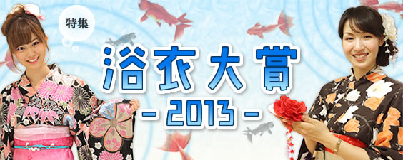 特集 浴衣大賞 2013