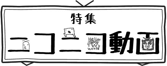 ニコニコ動画