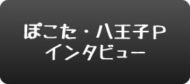 特別インタビュー