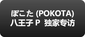 特別インタビュー