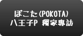 特別インタビュー
