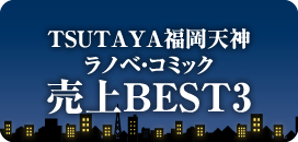 ライトノベル
