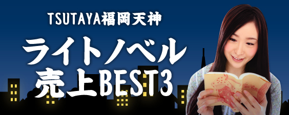 Tsutaya福岡天神 ラノベ コミック売上best3 Asianbeat