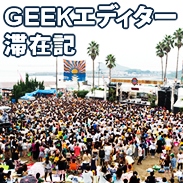 GEEKエディター滞在記