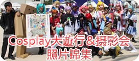 Cosplay大遊行＆摄影会照片锦集