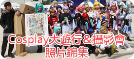 Cosplay大遊行＆攝影會照片錦集