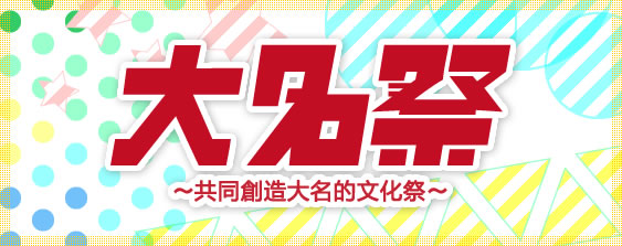 大名祭〜共同创造大名的文化祭〜