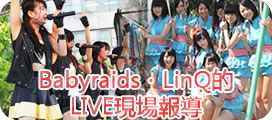 Babyraids・LinQ的LIVE現場報導