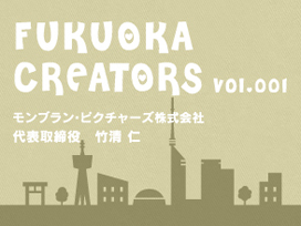 クリエイターズ竹清監督.jpg