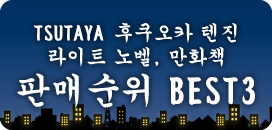 츠타야 후쿠오카 텐진점 라이트 노벨, 만화책 판매순위 BEST3