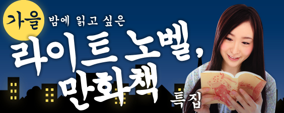 가을 밤에 읽고 싶은 라이트 노벨, 만화책 특집