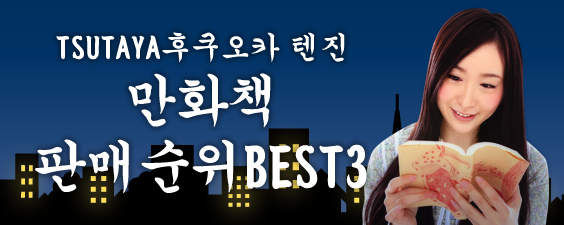 츠타야 후쿠오카 텐진점 만화책 판매순위 BEST3