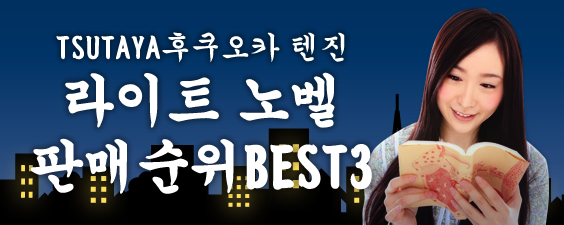 츠타야 후쿠오카 텐진점 라이트 노벨 판매순위 BEST3