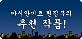 아시안비트 편집부의 추천 작품!