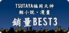 ライトノベル
