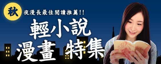 秋夜漫長最佳閱讀推薦!輕小說・漫畫特集