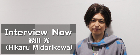 Interview Now 緑川 光 Hikaru Midorikawa Asianbeat