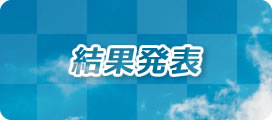結果発表