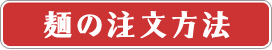 麺の注文方法