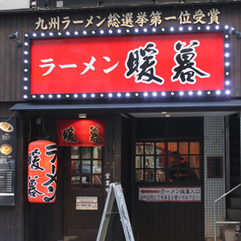 暖暮 博多中洲店 外観