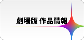 劇場版　作品情報