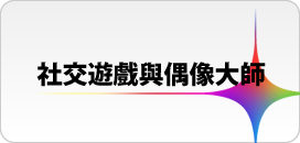 社交遊戲與偶像大師