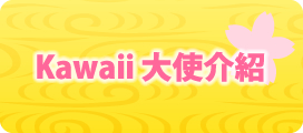 Kawaii大使介紹