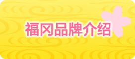 参加ブランド紹介