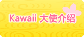 Kawaii大使介紹