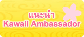 カワイイ大使紹介