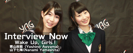 Interview Now Wake Up Girls 青山吉能 Yoshino Aoyama 山下七海 Nanami Yamashita Asianbeat