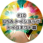 USAトイショップ トイコネクト