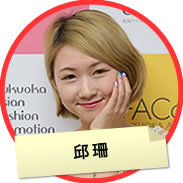 邱珊