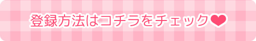 登録はここをクリックしてね!