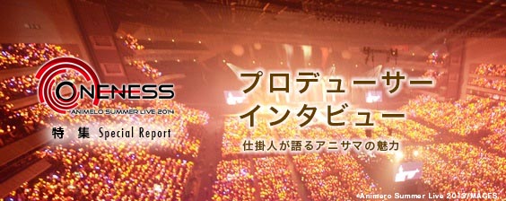 Animelo Summer Live 14 Oneness 特集 プロデューサー インタビュー Asianbeat