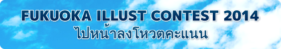 FUKUOKA ILLUST CONTEST 2014 ไปหน้าลงโหวตคะแนน