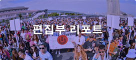 편집부 리포트