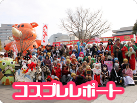 コスプレレポート