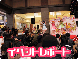 イベントレポート