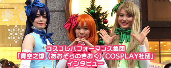 コスプレパフォーマンス集団「青空之憶（あおぞらのきおく）COSPLAY社団」メンバーインタビュー