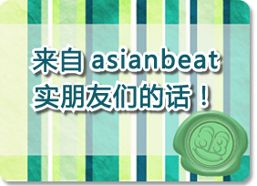 アジアンビートにゆかりのある皆さんからのエピソード！