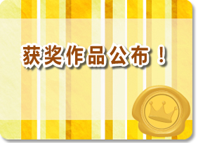 受賞エピソード発表
