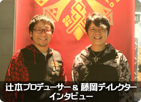 辻本P藤岡D