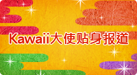 カワイイ大使 密着レポート