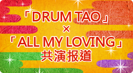 「DRUM　TAO」×「ALL MY LOVING」コラボレーション・コレクション レポート