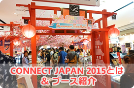 CONNECT JAPAN 2015とは & ブース紹介