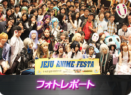 JEJU ANIME FESTA PHOTO REPORT