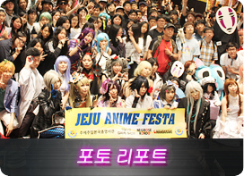 JEJU ANIME FESTA PHOTO REPORT