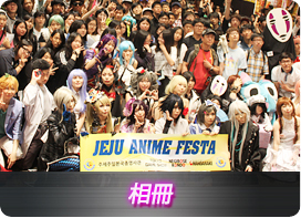 JEJU ANIME FESTA 相冊
