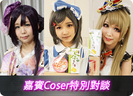 嘉賓Coser特別對談五木あきら AHO MON